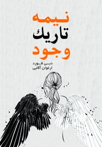 نیمه تاریک وجود